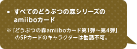 すべてのどうぶつの森シリーズのamiiboカード ※「どうぶつの森amiiboカード第1弾〜第4弾」のSPカードのキャラクターは勧誘不可。