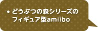 どうぶつの森シリーズのフィギュア型amiibo