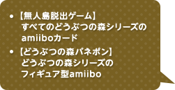 【無人島脱出ゲーム】すべてのどうぶつの森シリーズのamiiboカード,【どうぶつの森パネポン】どうぶつの森シリーズのフィギュア型amiibo