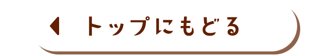 トップにもどる