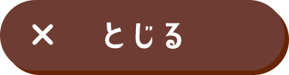 とじる