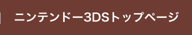 ニンテンドー3DSトップページ