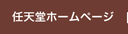 任天堂ホームページ