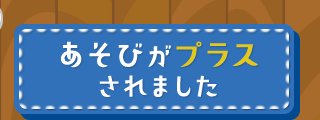 あそびがプラスされました