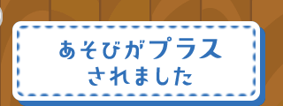 あそびがプラスされました