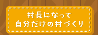 社長になって自分だけの村づくり