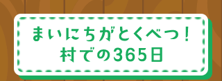 まいにちがとくべつ！村での365日