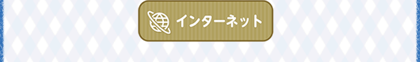 インターネット