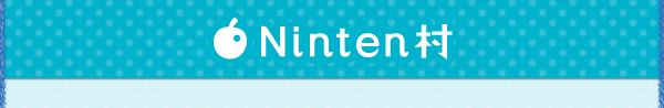 Ninten村