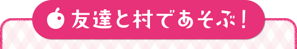 友達と村であそぶ！