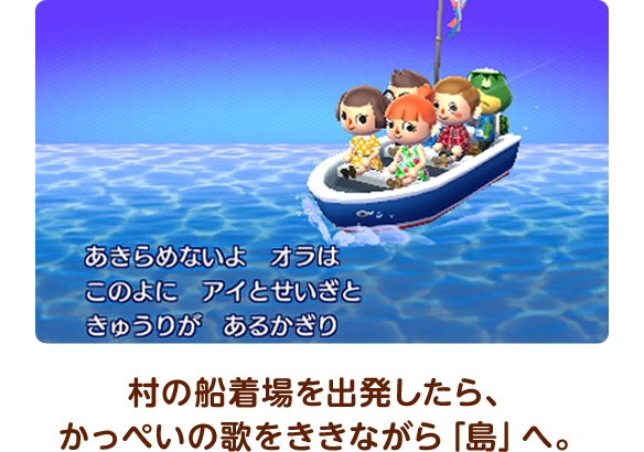 村の船着場を出発したら、かっぺいの歌をききながら「島」へ。