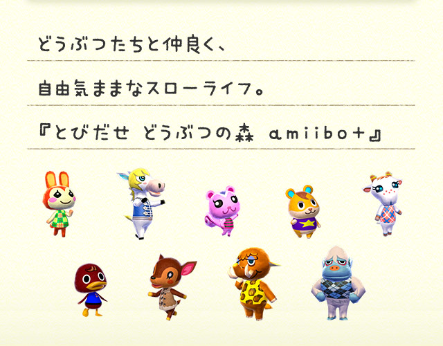 どうぶつたちと仲良く、自由気ままなスローライフ。『とびだせ どうぶつの森 amiibo+』