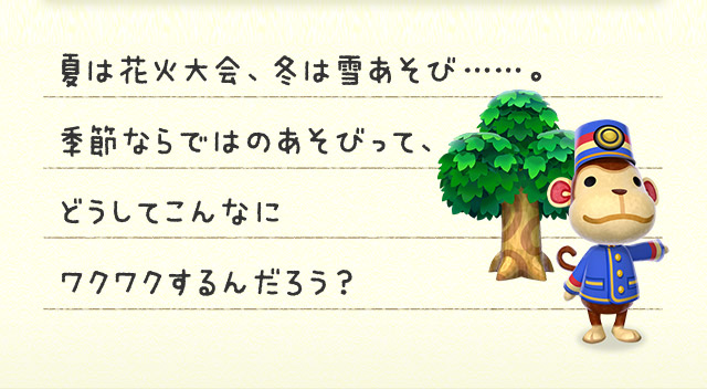 夏は花火大会、冬は雪あそび……。季節ならではのあそびって、どうしてこんなにワクワクするんだろう？