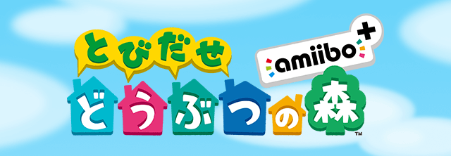とびだせ どうぶつの森 amiibo+
