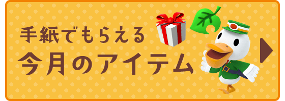 とびだせ どうぶつの森 Amiibo 配信アイテム一覧 ニンテンドー3ds 任天堂