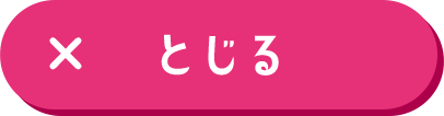 とじる