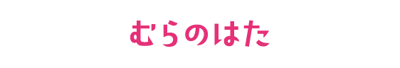 むらのはた