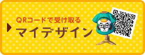 QRコードで受け取る マイデザイン