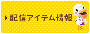郵便局や手紙で受け取る 配信プレゼント