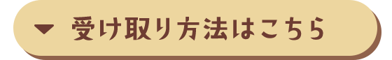 受け取り方法はこちら