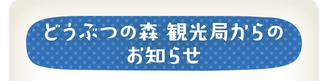 どうぶつの森 観光局からのお知らせ