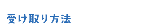 受け取り方法