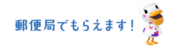 郵便局でもらえます