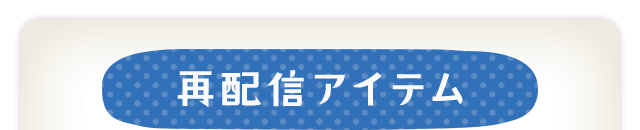 再配信アイテム