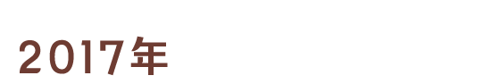 2017年