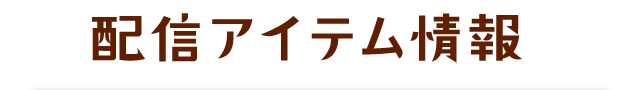 配信アイテム情報