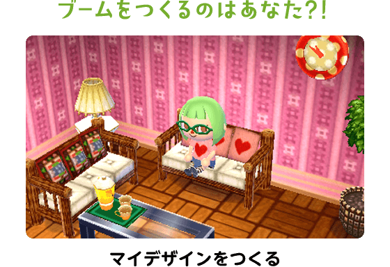 ブームをつくるのはあなた？！マイデザインをつくる