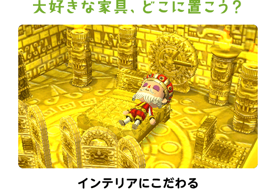 大好きな家具、どこに置こう？インテリアにこだわる