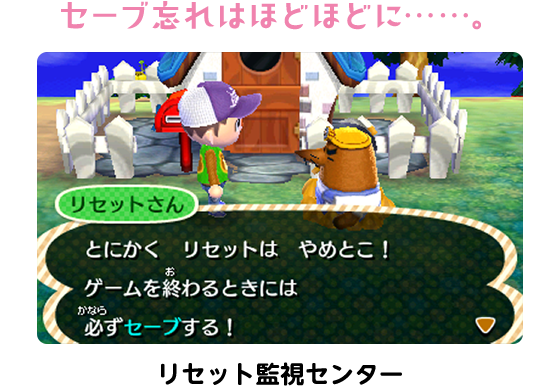 セーブ忘れはほどほどに……。リセット監視センター