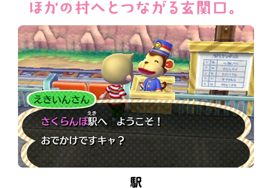 ほかの村へとつながる玄関口。駅