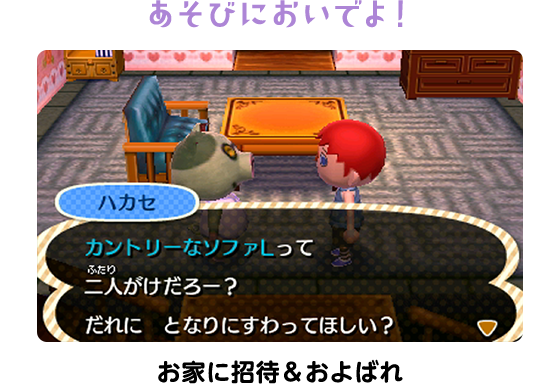 あそびにおいでよ！お家に招待＆およばれ