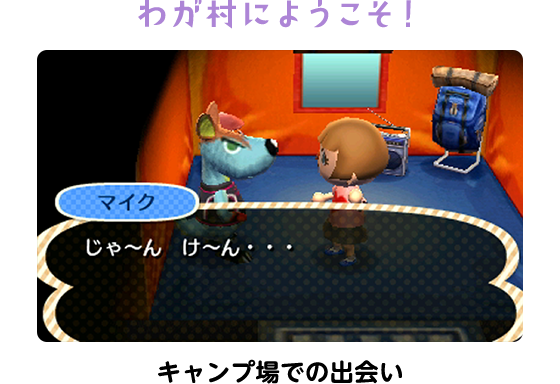 わが村にようこそ！キャンプ場での出会い