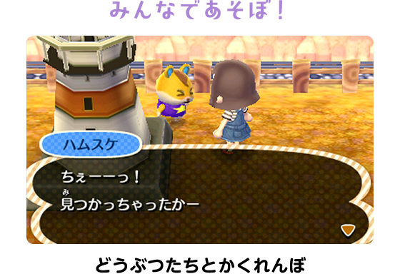 みんなであそぼ！どうぶつたちとかくれんぼ