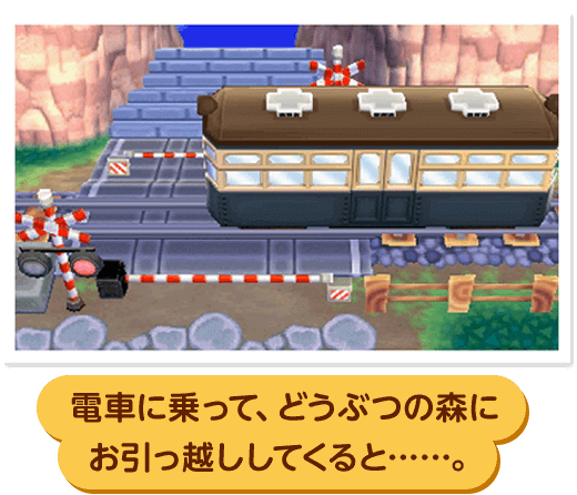 電車に乗って、どうぶつの森に お引っ越ししてくると……。