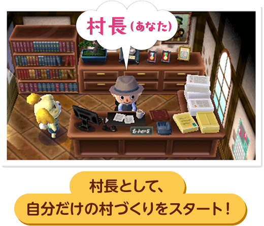 村長として、 自分だけの村づくりをスタート！