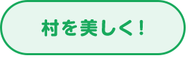 村を美しく！