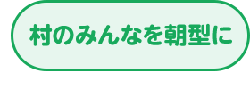 村のみんなを朝型に
