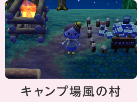 キャンプ場風の村