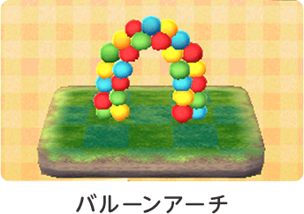 バルーンアーチ