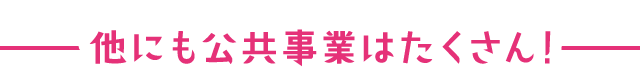 他にも公共事業はたくさん