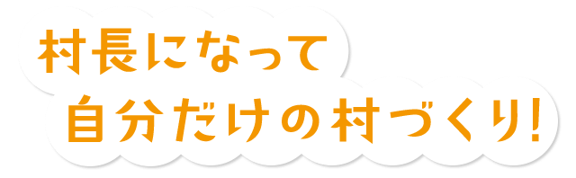 村長になって自分だけの村づくり