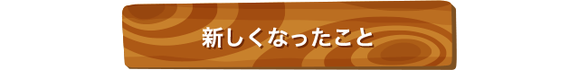 新しくなったこと