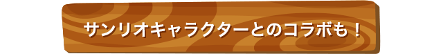 サンリオキャラクターとのコラボも！
