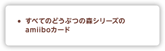 すべてのどうぶつの森シリーズのamiiboカード