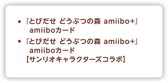 『とびだせ どうぶつの森 amiibo+』amiiboカード,『とびだせ どうぶつの森 amiibo+』amiiboカード 【サンリオキャラクターズコラボ】