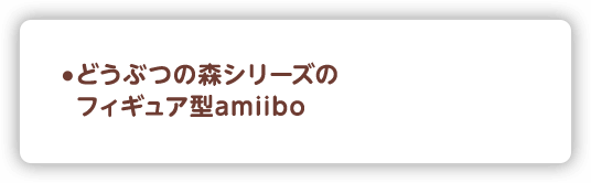 どうぶつの森シリーズのフィギュア型amiibo
